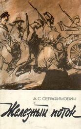 Александр Серафимович: Железный поток (сборник)