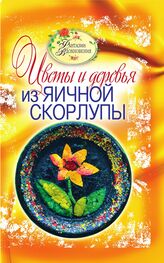 Светлана Ращупкина: Цветы и деревья из яичной скорлупы