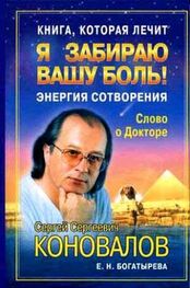 С. Коновалов: Книга, которая лечит. Я забираю вашу боль! Энергия Сотворения