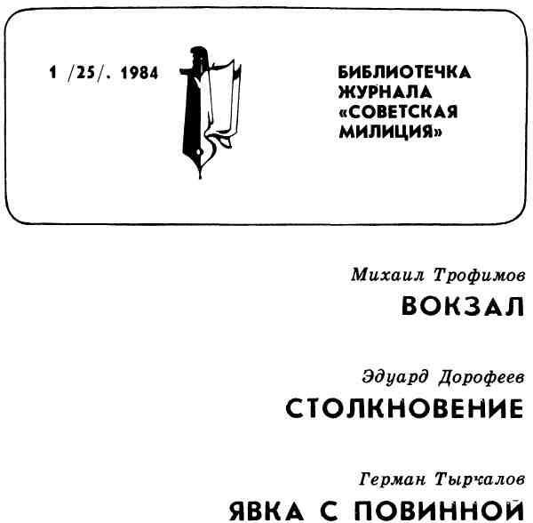 Библиотечка журнала Советская милиция 125 1984 - изображение 1