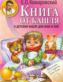 Евгений Комаровский: Книга от кашля. О детском кашле для пап и мам