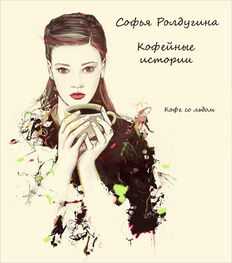 Софья Ролдугина: Кофе со льдом