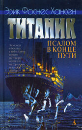 Эрик Хансен: Титаник. Псалом в конце пути
