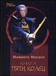 Миямото Мусаси: Книга Пяти Колец