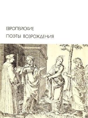 Антология Европейские поэты Возрождения