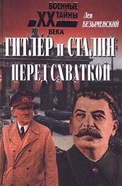 Лев Безыменский: Гитлер и Сталин перед схваткой