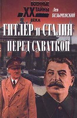 Лев Безыменский Гитлер и Сталин перед схваткой
