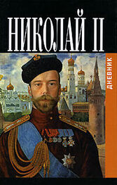 Николай II, император: Дневники императора Николая II: Том II, 1905-1917