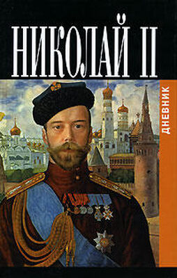 Николай II, император Дневники императора Николая II: Том II, 1905-1917