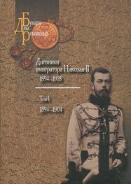 Николай Романов: Дневники императора Николая II: Том I, 1894-1904
