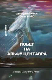 Леонид Шифман: Побег на Альфу Центавра (сборник)