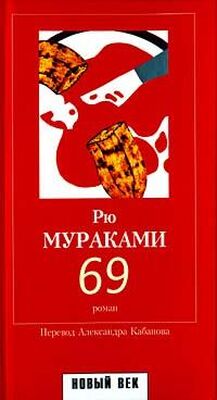 Рю Мураками 69