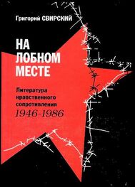 Григорий Свирский: На лобном месте. Литература нравственного сопротивления. 1946-1986