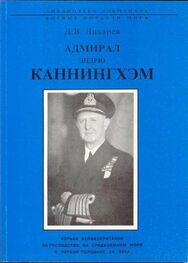 Дмитрий Лихарев: Адмирал Эндрю Каннингхем
