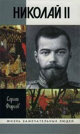 Сергей Фирсов: Николай II