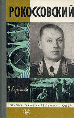 Владислав Кардашов Рокоссовский