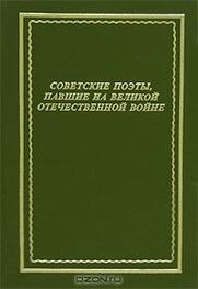 Коллективный сборник: Советские поэты, павшие на Великой Отечественной войне