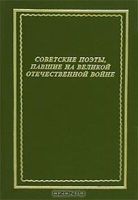 Коллективный сборник Советские поэты, павшие на Великой Отечественной войне