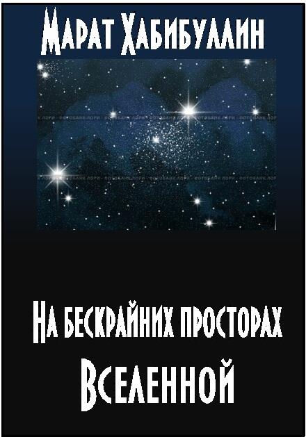 Марат Хабибуллин На бескрайних просторах Вселенной В бескрайних просторах - фото 1