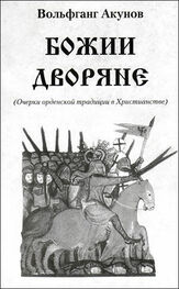 Вольфганг Акунов: Божии дворяне