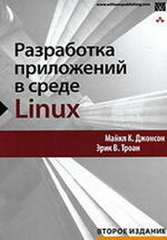 Майкл Джонсон: Разработка приложений в среде Linux. Второе издание