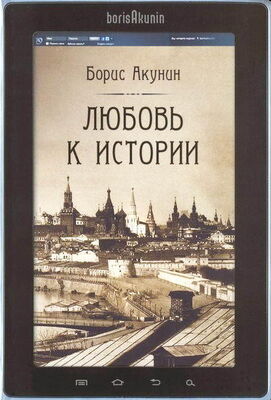 Борис Акунин Любовь к истории