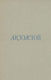 Алексей Толстой: Том 1. Стихотворения
