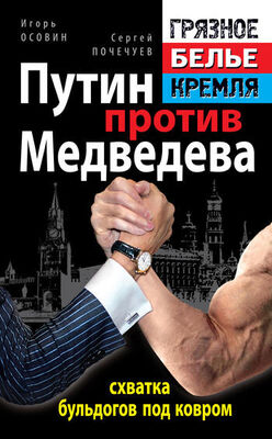 Игорь Осовин Путин против Медведева – схватка бульдогов под ковром