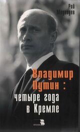 Рой Медведев: Владимир Путин: Четыре года в Кремле.