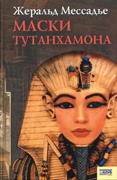 Жеральд Мессадье: Маски Тутанхамона