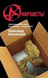Александр Иличевский: Анархисты