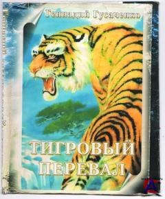 Тигровый перевал - фото 1