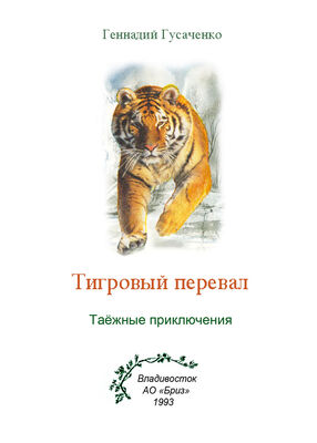 Геннадий Гусаченко Тигровый перевал