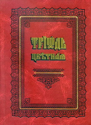 Сборник Триодь цветная (русский перевод)