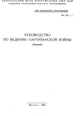Генеральный штаб ВС СССР Руководство по ведению партизанской войны (перевод)