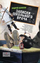 Андрей Шляхов: Записки школьного врача