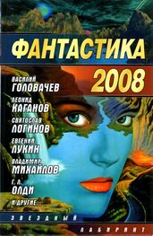 Серей Палий: Фантастика 2008