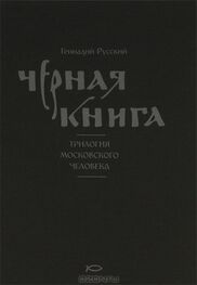 Геннадий Русский: Чёрная книга