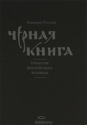 Геннадий Русский Чёрная книга