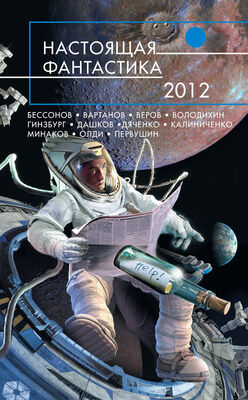 Андрей Бочаров Настоящая фантастика – 2012 (сборник)