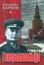 Владимир Карпов: Генералиссимус. Книга 2.