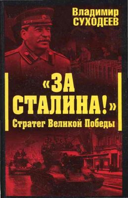 Владимир Суходеев «За Сталина!» Стратег Великой Победы