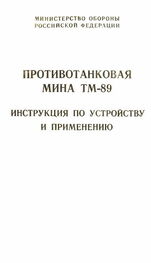 Министерство Обороны Российской Федерации: Противотанковая мина ТМ-89 инструкция по устройству и применению