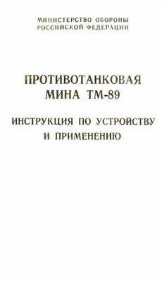 Министерство Обороны Российской Федерации Противотанковая мина ТМ-89 инструкция по устройству и применению