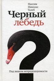 Нассим Талеб: Чёрный лебедь. Под знаком непредсказуемости