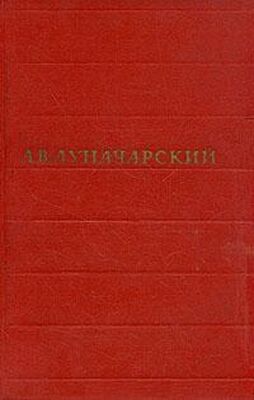 Анатолий Луначарский Том 4. История западноевропейской литературы