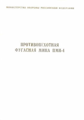 Министерство Обороны Российской Федерации Противопехотная фугасная мина ПМН-4 инструкция по устройству и применению