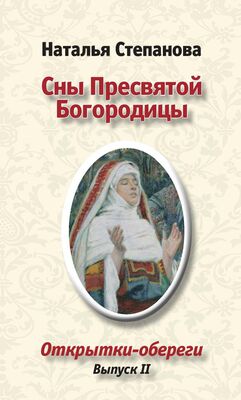 Наталья Степанова Сны пресвятой Богородицы