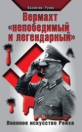 Валентин Рунов: Вермахт «непобедимый и легендарный». Военное искусство Рейха