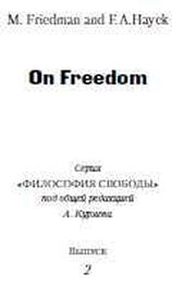Милтон Фридман: О свободе